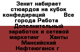 Зенит набирает стюардов на кубок конфедираций 2017  - Все города Работа » Дополнительный заработок и сетевой маркетинг   . Ханты-Мансийский,Нефтеюганск г.